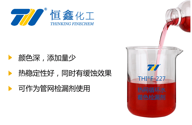 熱網循環(huán)水著色劑